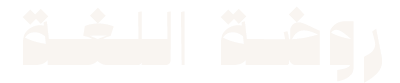 روضة اللغة